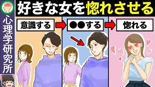 【悪用厳禁】好きな人を９９％惚れさせる恋愛テクニック