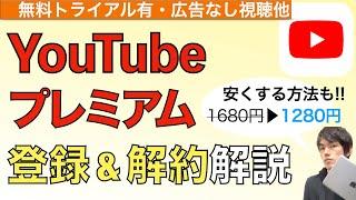 【最新】YouTubeプレミアムの登録方法と解約方法を解説！【ユーチューブプレミアム登録方法】