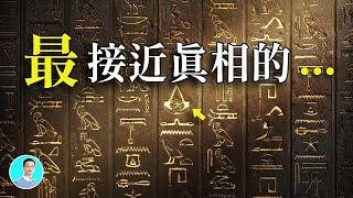 【我們已經接近最後的秘密了】古埃及人竟然是...?【尼可拉斯楊】