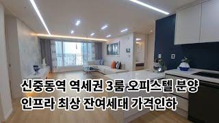 부천 신중동역 역세권 3룸 오피스텔 잔여세대 가격 할인 분양