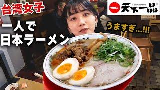 日本一のラーメン⁉️初めて本店に行ってみたら衝撃を受けた...これが日本ラーメンの魅力！