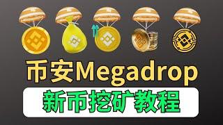 币安megadrop参与教程：从创建币安web3钱包，到每一步转账、交互｜什么是积分？bnb存定期有什么用？币安web3钱包备份？怎么向币安web3钱包转账？approve点了没反应？