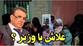 عشرات النساء: علاش علاش يا وزير…علاش علاش ظلم المهدوي؟؟