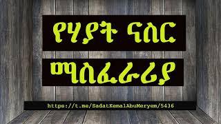 የሃያት ናስር ማስፈራሪያ