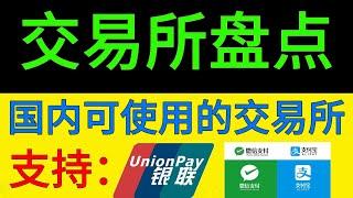 最新！盘点中国能用的加密货币交易所 有哪些中国可以购买加密货币的交易所 虚拟货币交易所 中国大陆可以使用的交易所 数字货币交易平台哪个好 币安 大陆虚拟货币交易所 #币圈 #欧易okex  #币安