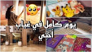 روتيني يوم كامل في غياب أختي  كيف يبدو روتيني يوم كامل بدون أختي سبب الغياب 