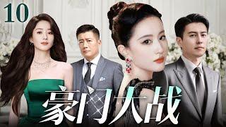 【好看的电视剧】豪门大战 10 | 富豪遗产争夺战掀开豪门陈年秘辛（靳东 / 高曙光 / 刘亦菲 / 赵丽颖）