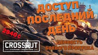 Ценность боевого пропуска Кроссаут