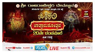 #live ಪೊಳಲಿ ಶ್ರೀ ರಾಜರಾಜೇಶ್ವರಿ ದೇವಸ್ಥಾನದ ಜಾತ್ರಾಮಹೋತ್ಸವ ಇದರ ಪ್ರಯುಕ್ತ || 20ನೇ ದಂಡಮಾಲೆ || 03-04-2025