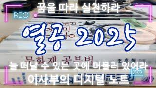 2025년은 열공의 해