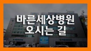 [오시는 길] 분당선 야탑역 3번출구에서 바른세상병원