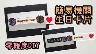 簡易機關 生日卡片！零難度 DIY 小教學｜Easy DIY Slider Card