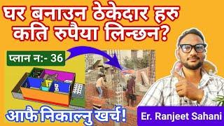 ठेकेदार हरु घर बनाउन कति रुपैया लिन्छन? २०८१ | Contractors Rate of Building Construction