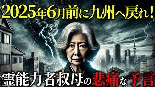 【※注意】大地震のドミノ倒しじゃ！九州在住の霊能力者の叔母の悲惨な警告…【 都市伝説 予言ミステリー 】