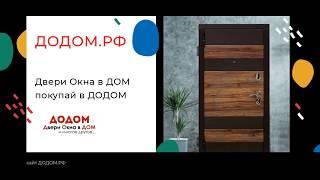 Реклама ДОДОМ