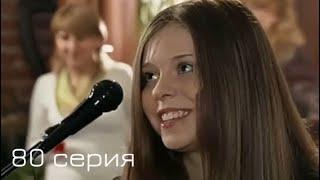 Мачеха 2007 | 80-я серия