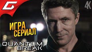 РАЗЛОМ ВРЕМЕНИ  Quantum Break ◉ Прохождение 2