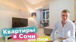 Квартиры с ремонтом в Сочи для Пмж