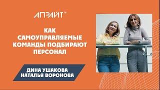 Как самоуправляемые команды подбирают персонал