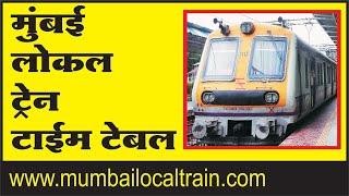 Mumbai Local Train Time Table