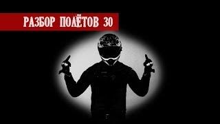 Блогеры ракетчики. Мото эксперты. Закон не писан - Разбор Полётов №30