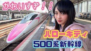 【自由席で楽しめる】究極にKAWAII！ハローキティ新幹線で夢気分【500系新幹線】