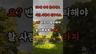 60세 나이들어서도 이런 사람과 친구라고요 반드시 멀리해야 할 사람유형 5가지 #영감을주는이야기 #따뜻한이야기 #인생조언