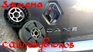 Замена сайлентблоков балки Megane 3 Scenic 3