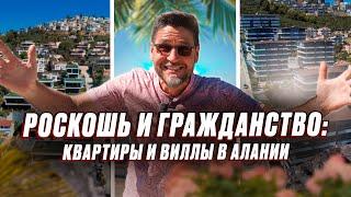 Роскошь не за горами! Виллы и квартиры в Алании. Недвижимость в Турции с гражданством