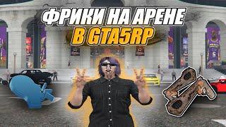 ФРИКИ арены GTA5RP (я в главной роли)