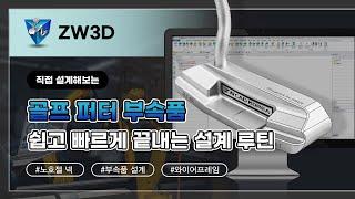 [️EVENT 이벤트 영상_2] 쉽고 빠르게 끝내는 설계 루틴 with ZW3D : 골프 퍼터 부속품 (샤프트, 볼) 설계 - #3D렌더링 #3D모델링