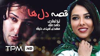 لیلا اوتادی، مهدی امینی در فیلم سینمایی ایرانی قصه دلها (ژانر عاشقانه و درام) -  Ghese Delha Film