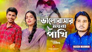 ভালোবাসার ময়না পাখিরে | Akash Mahmud New Song 2024 | Valobasar Moyna Pakhire | Bangla Sad song 2024