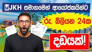 JKH සමාගමෙන් ආයෝජකයින්ට රුපියල් බිලියන 24ක දඩයක්!