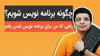 چگونه برنامه نویس شویم؟ از کجا برنامه نویسی را یاد بگیریم