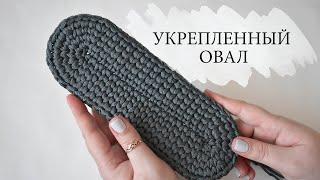 Плотный, укрепленный овал крючком. Дно для сумок и корзин.