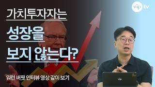 가치투자자는 성장을 보지 않는다? l 워런 버핏 인터뷰 영상 해설 l 자, 이제 본격 가치투자