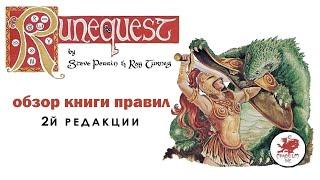 Runequest RPG: обзор книги правил 2й редакции.