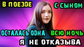 ПОЕЗДКА С СЫНОМ ОН МЕНЯ ЛЮБИЛ | Истории из жизни