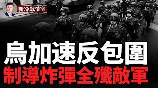 炸橋樑 炸兵工廠！俄軍大型彈藥庫被炸毀！紅軍村烏46旅創擊毀俄軍坦克裝備新紀録！普京給北約下場劃下新的紅線！