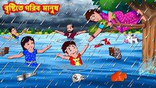 বৃষ্টিতে গরিব মানুষ | Bangla Cartoon | Bengali Fairy tales | Rupkothar Golpo | Thakumar Jhuli