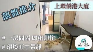 【租屋 搵樓 套房出租】上環僑港大廈 雅裝一房間隔 , 民生區 , 店舖林立