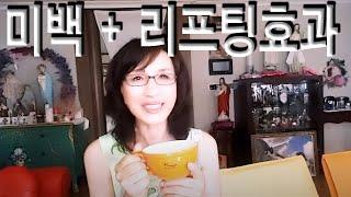 미백효과 얼굴 리프팅효과 까지100% & 끝내줘요 꼭 해보세요 칙칙한 피부로부터 해방하세요