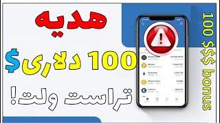 ارز دیجیتال رایگان تراست ولت|هدیه 100 دلاری تراست ولت