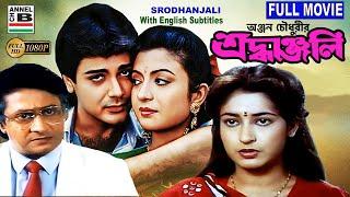 শ্রধাঞ্জলি | Srodhanjali | Prosenjit | Ranjit Mullick | Debashree | Shatabdi | Bengali Full Movie