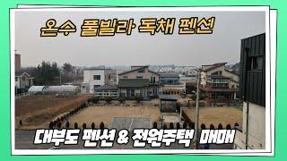 대부도 펜션 & 전원주택 매매 !!