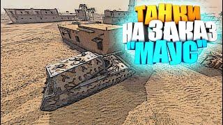 Какой "Маус" Вот Блиц в 2021 году ? | Танки на заказ WOT Blitz