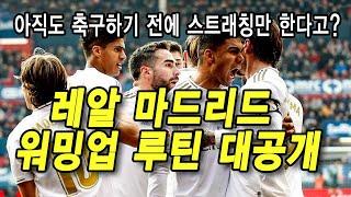 경기에 바로 뛸 수 있게 해주는 레알마드리드 선수들의 몸 푸는 법(워밍업) | 유럽축구여행 EP.07