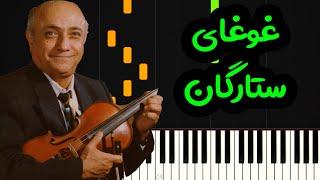 نت پیانو غوغای ستارگان از همایون خرم - Homayoun Khoram - Ghoghaye Setaregan Piano Cover