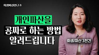 개인파산 관재인비용과 필수서류부터 면책까지 (꿀팁있음)